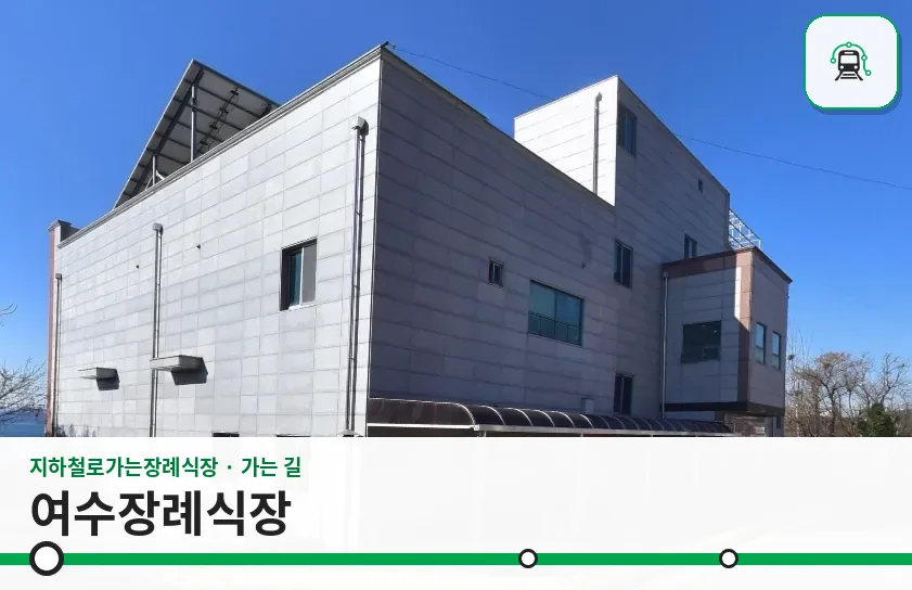 여수장례식장 사진 1장