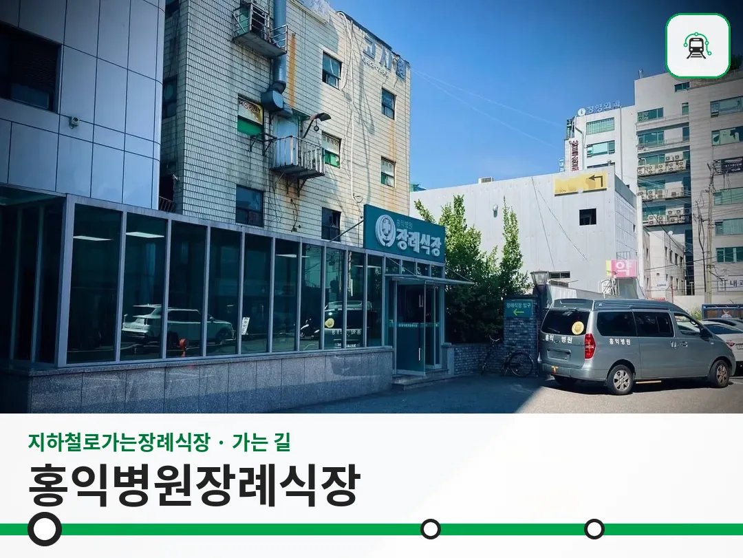 홍익병원장례식장 사진 1/3