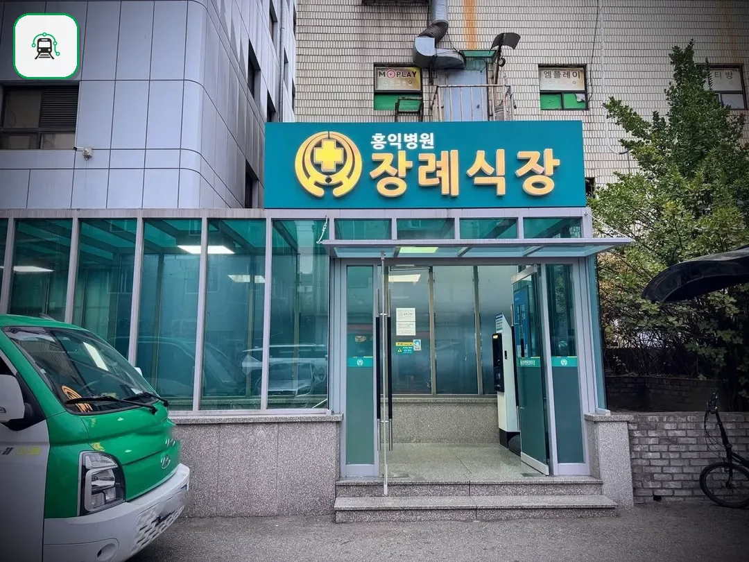 홍익병원장례식장 사진 2/3