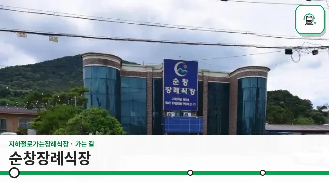 순창장례식장 사진 1장