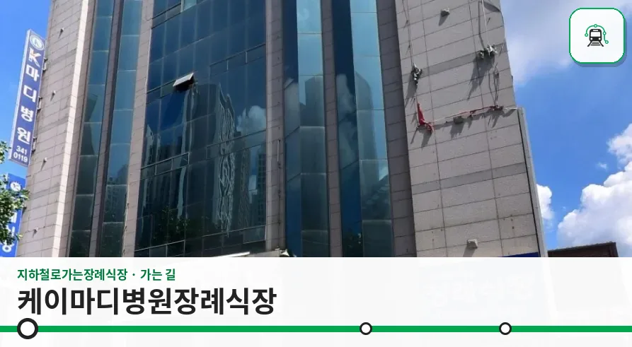 케이마디병원장례식장 사진 1장