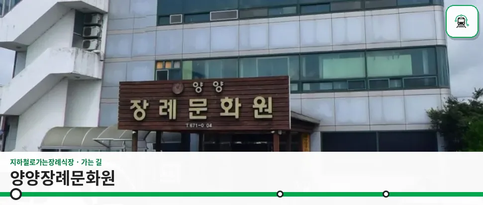 양양장례문화원 사진 1장