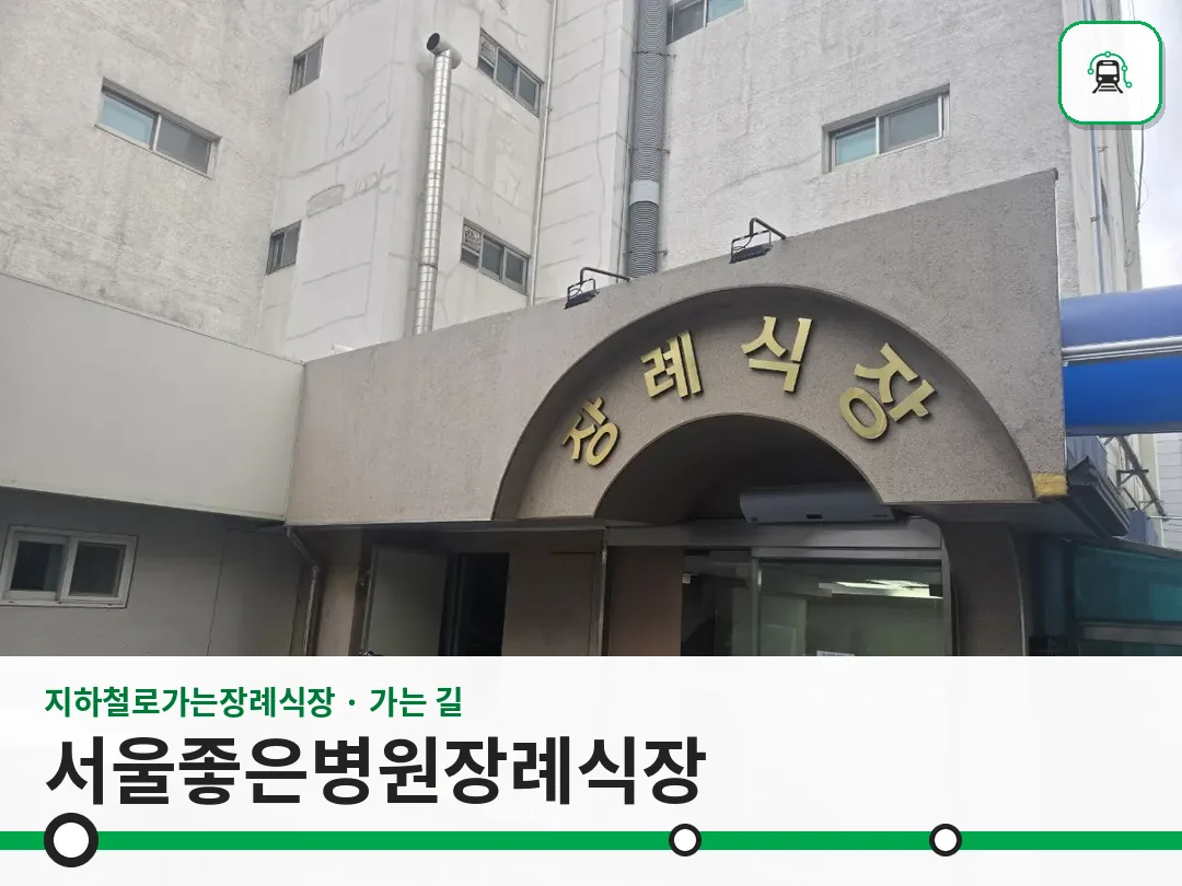 서울좋은병원장례식장 사진 1/3