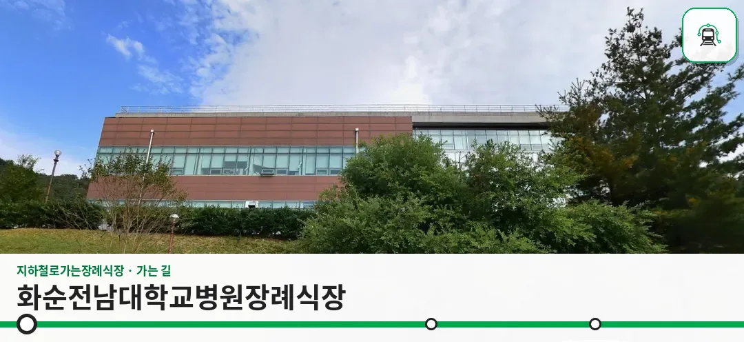 화순전남대학교병원장례식장 사진 1장