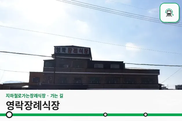 영락장례식장 사진 1장