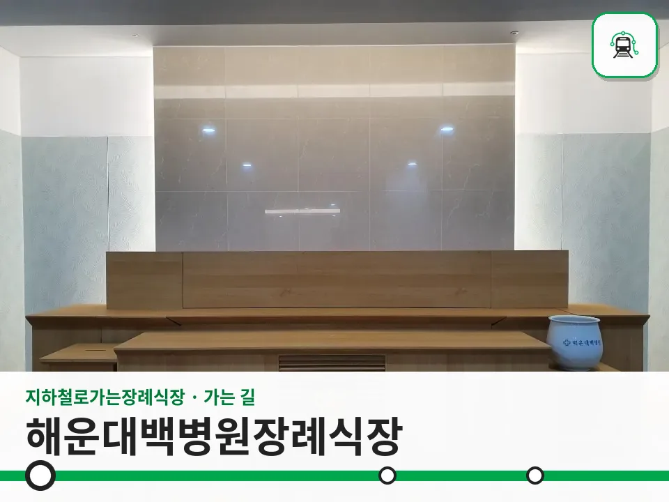 해운대백병원장례식장 사진 1/3