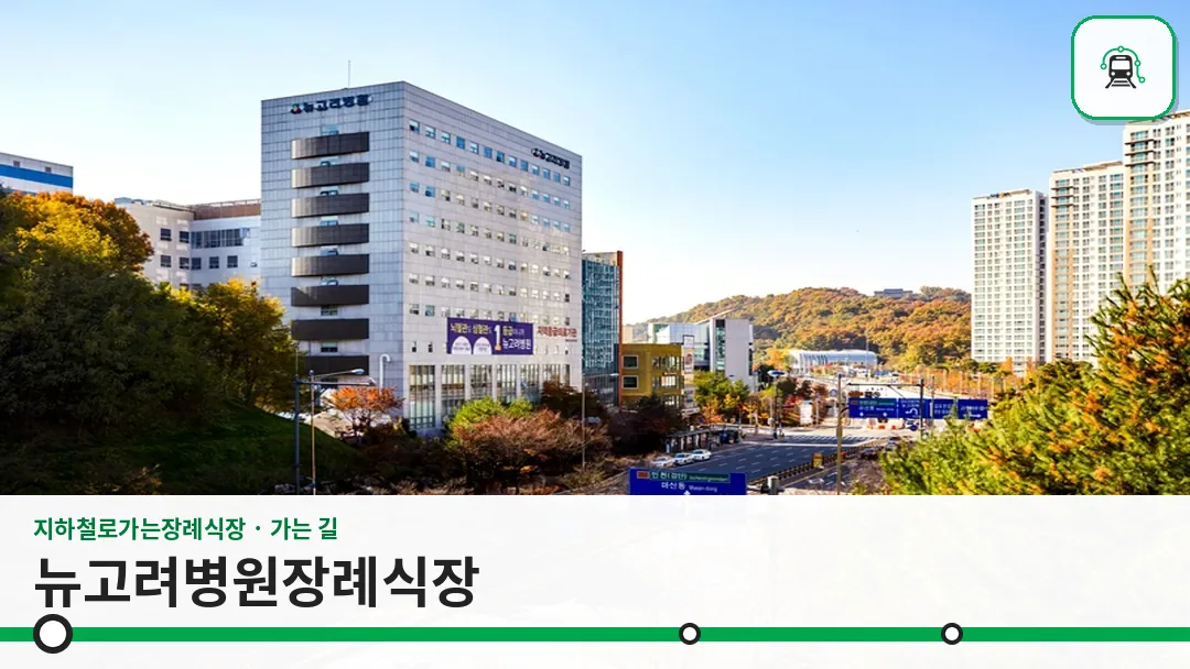 뉴고려병원장례식장 사진 1/3