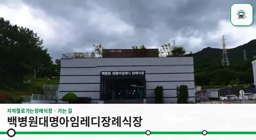 백병원대명아임레디장례식장 사진 1장