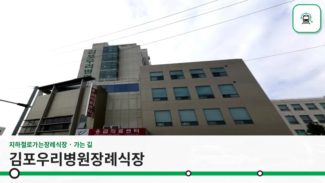 김포우리병원장례식장 사진 1/3