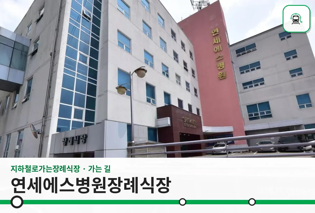 연세에스병원장례식장 사진 1장