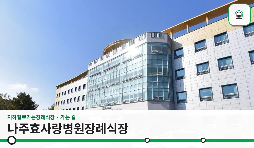 나주효사랑병원장례식장 사진 1장