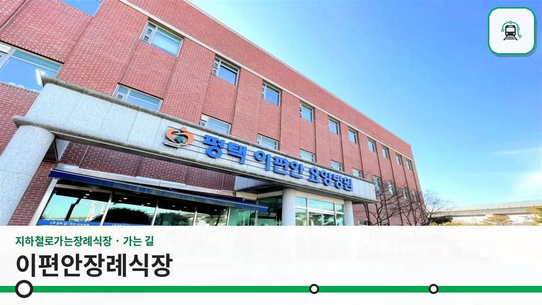 이편안장례식장 사진 1/3