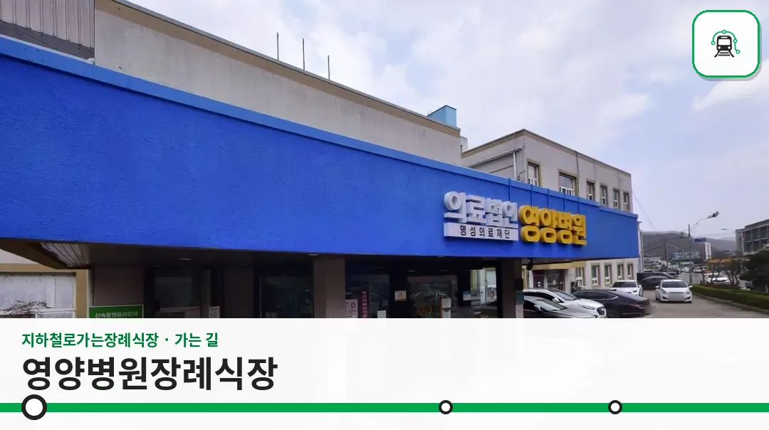 영양병원장례식장 사진 1장