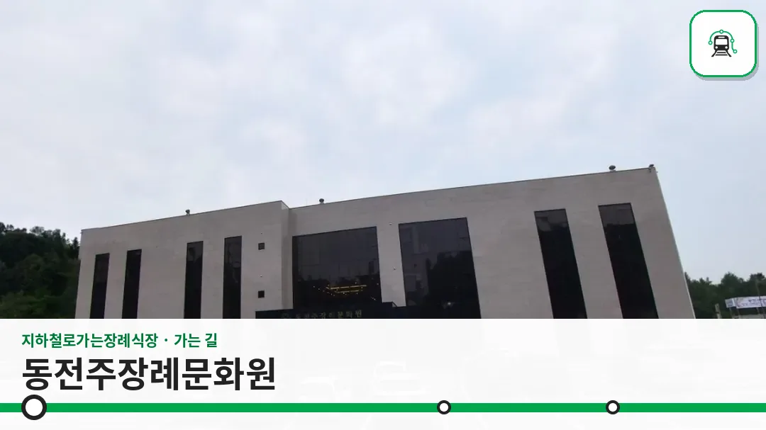 동전주장례문화원 사진 1장