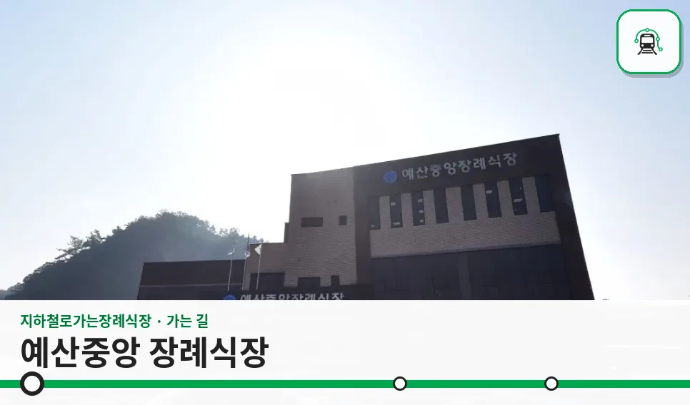 예산중앙 장례식장 사진 1장