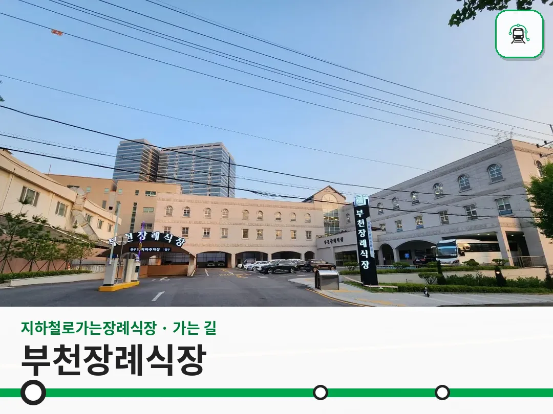 부천장례식장 사진 1/3