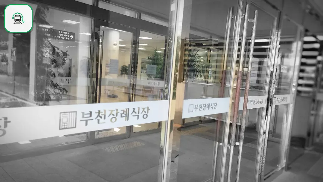 부천장례식장 사진 3/3