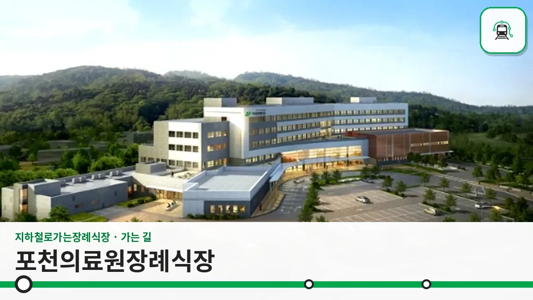 포천의료원장례식장 사진 1/3