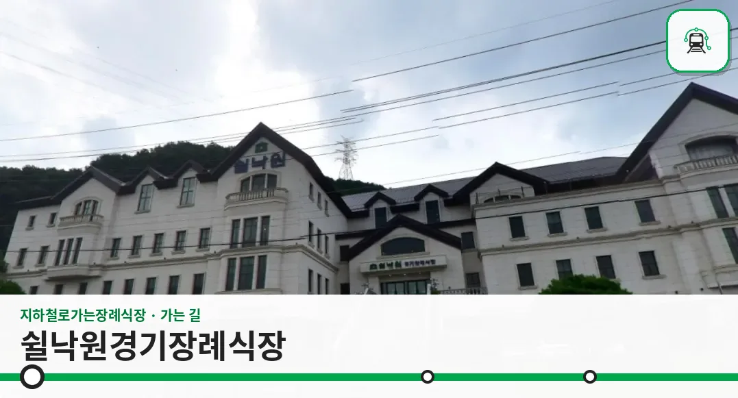 쉴낙원경기장례식장 사진 1/3