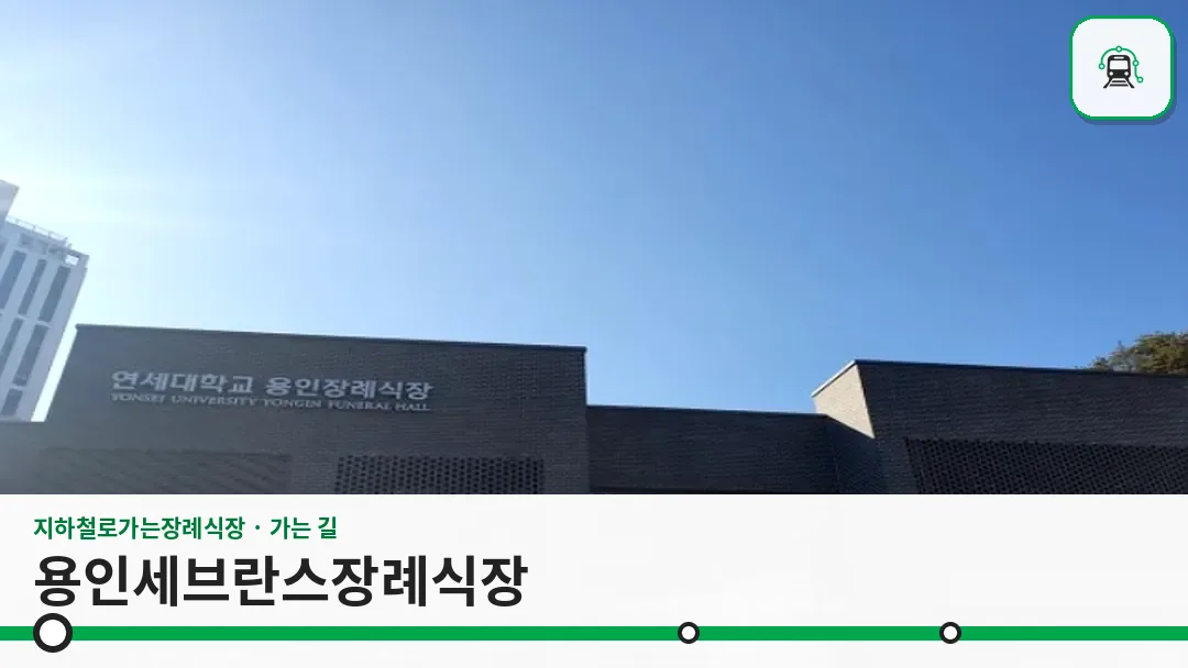 용인세브란스장례식장 사진 1/3