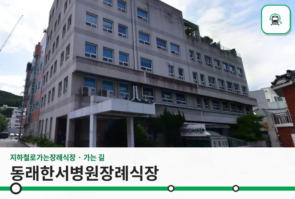 동래한서병원장례식장 사진 1/2
