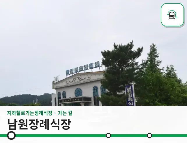 남원장례식장 사진 1장
