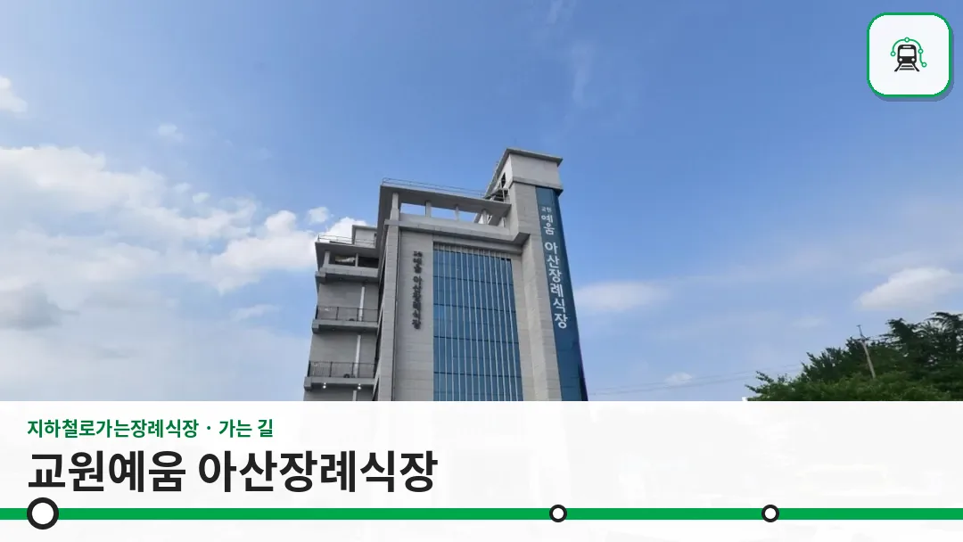 교원예움 아산장례식장 사진 1장