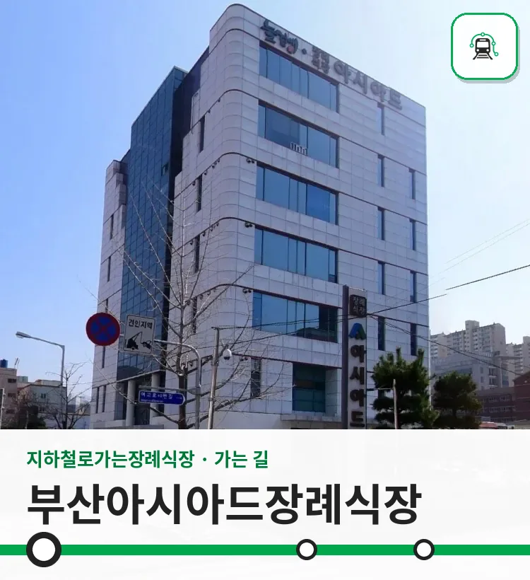 부산아시아드장례식장 사진 1/2