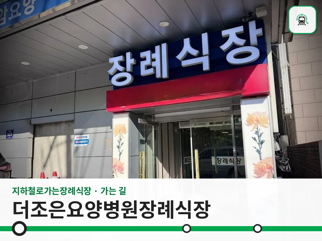 더조은요양병원장례식장 사진 1/3