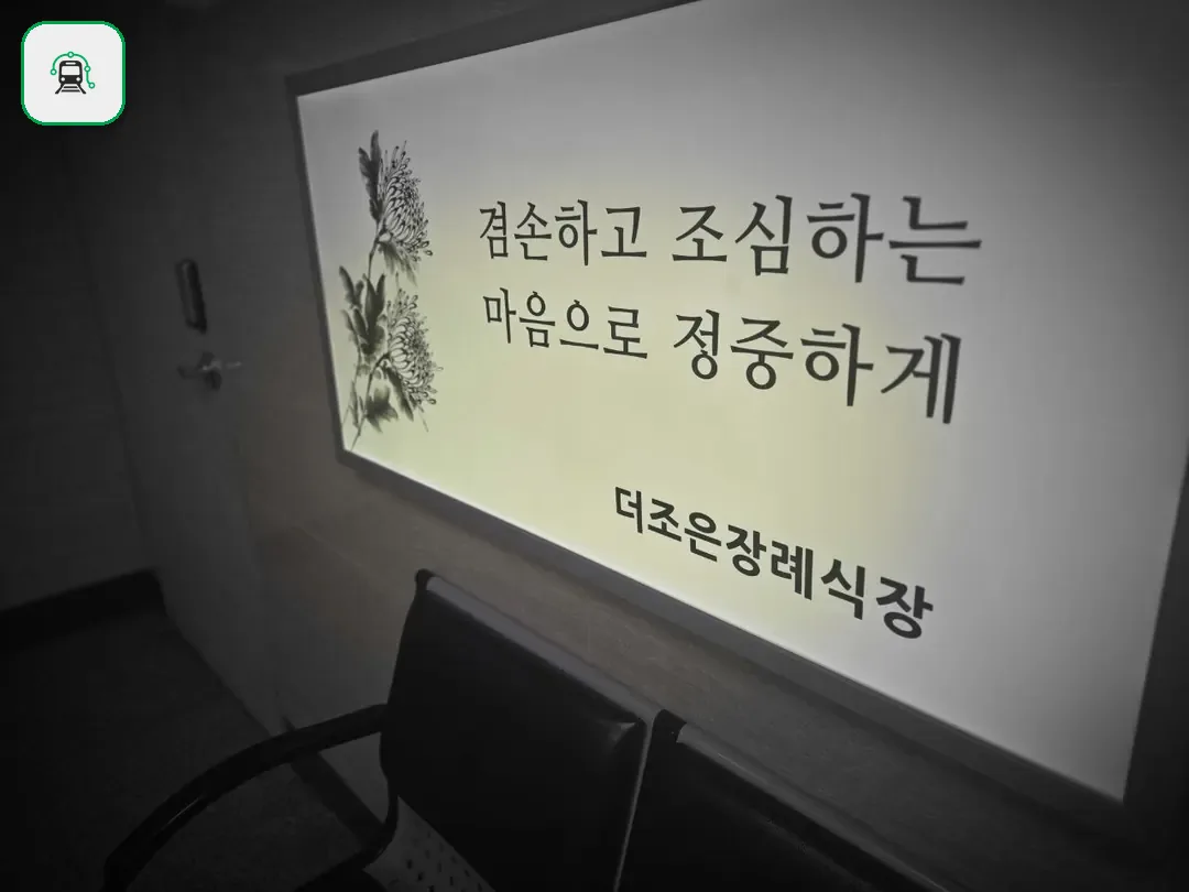 더조은요양병원장례식장 사진 3/3