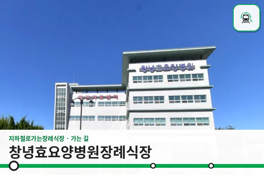 창녕효요양병원장례식장 사진 1장