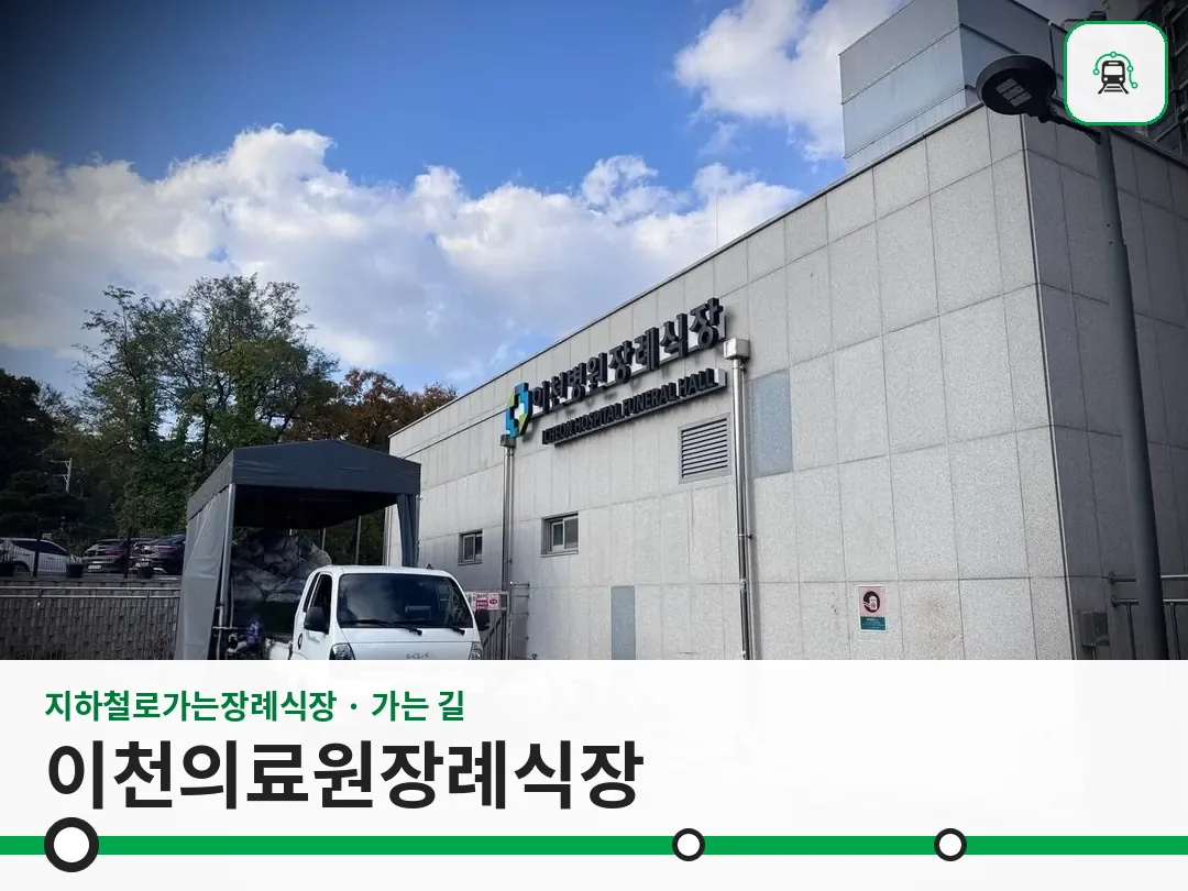 이천의료원장례식장 사진 1/3