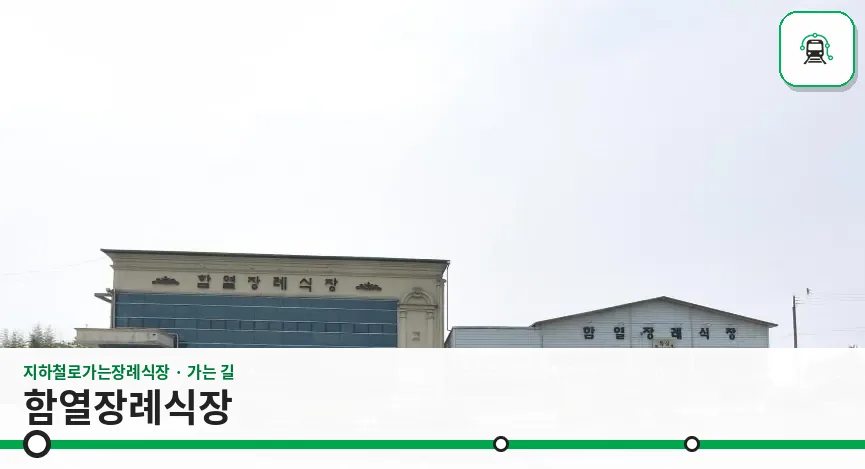 함열장례식장 사진 1장