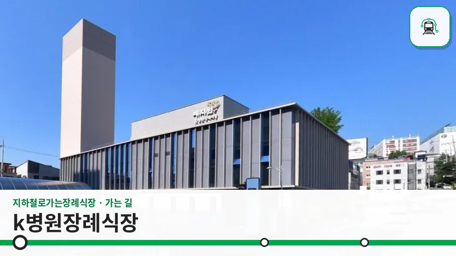k병원장례식장 사진 1장