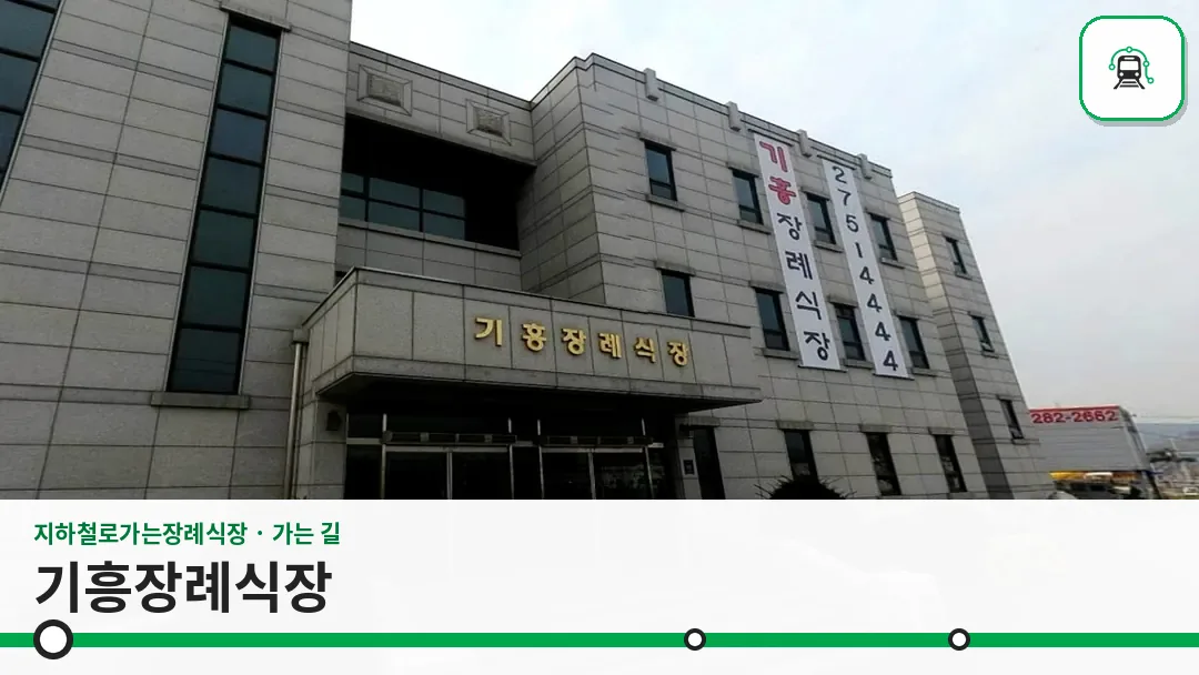 기흥장례식장 사진 1/3