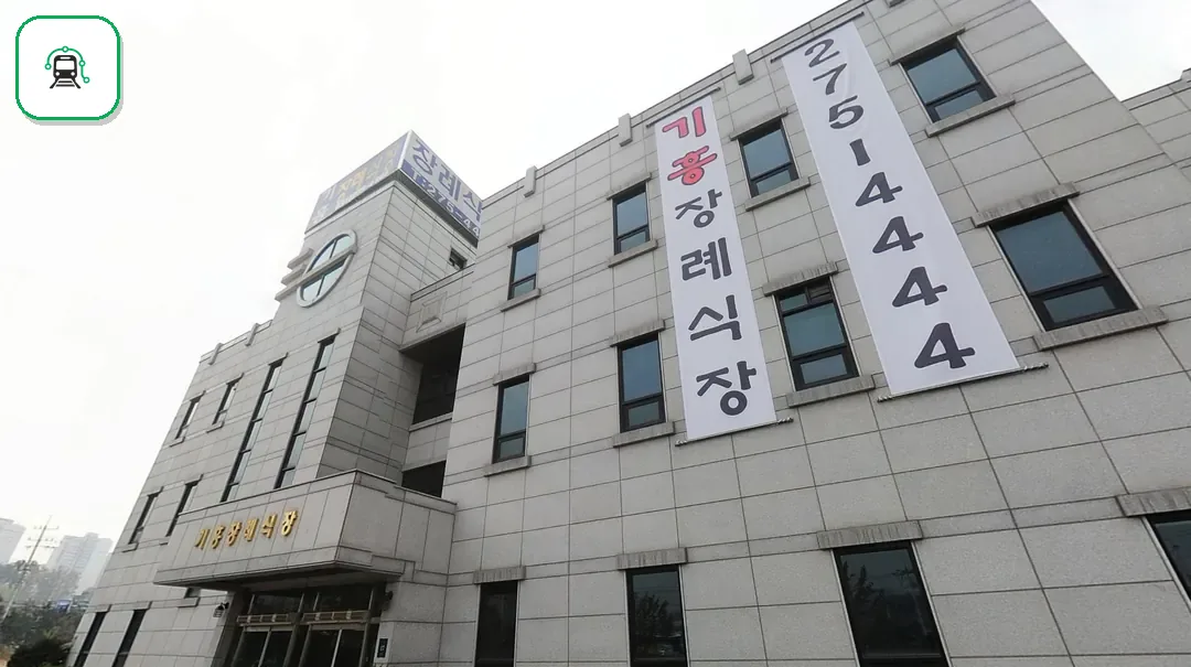 기흥장례식장 사진 3/3