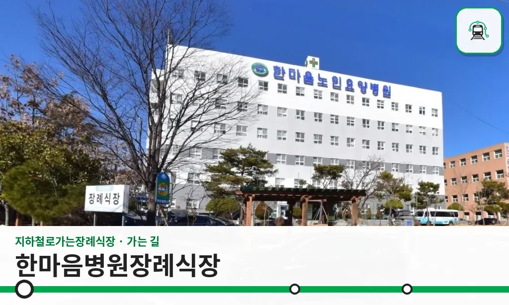 한마음병원장례식장 사진 1장
