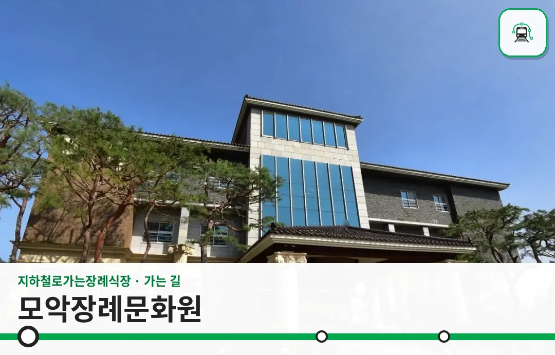 모악장례문화원 사진 1장