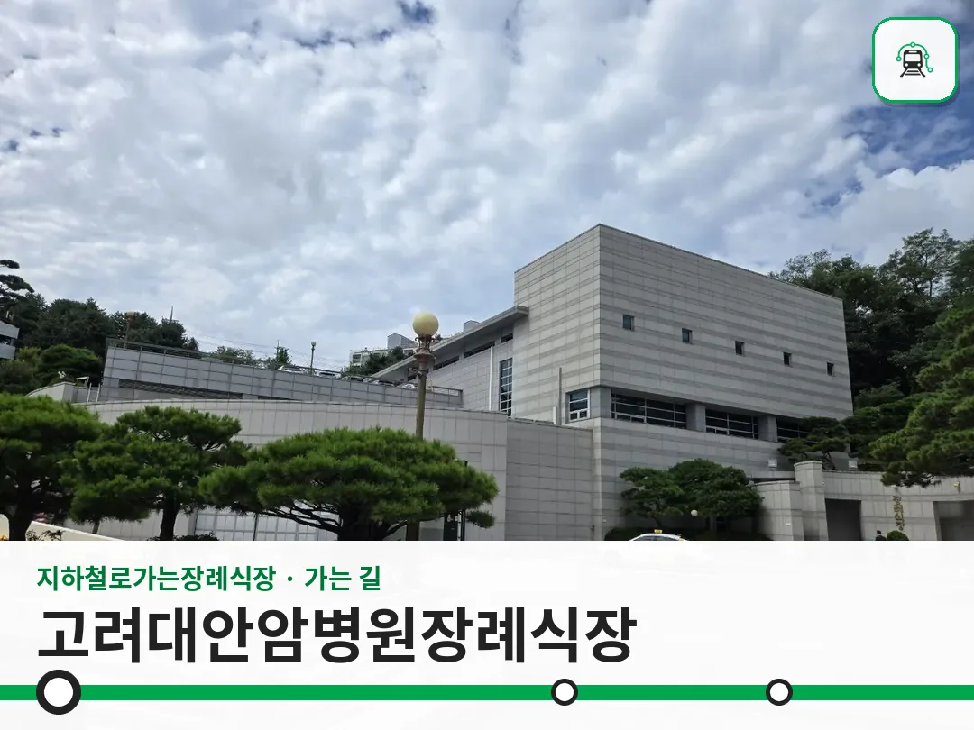 고려대안암병원장례식장 사진 1/3