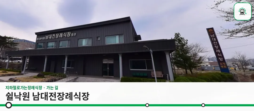 쉴낙원 남대전장례식장 사진 1장