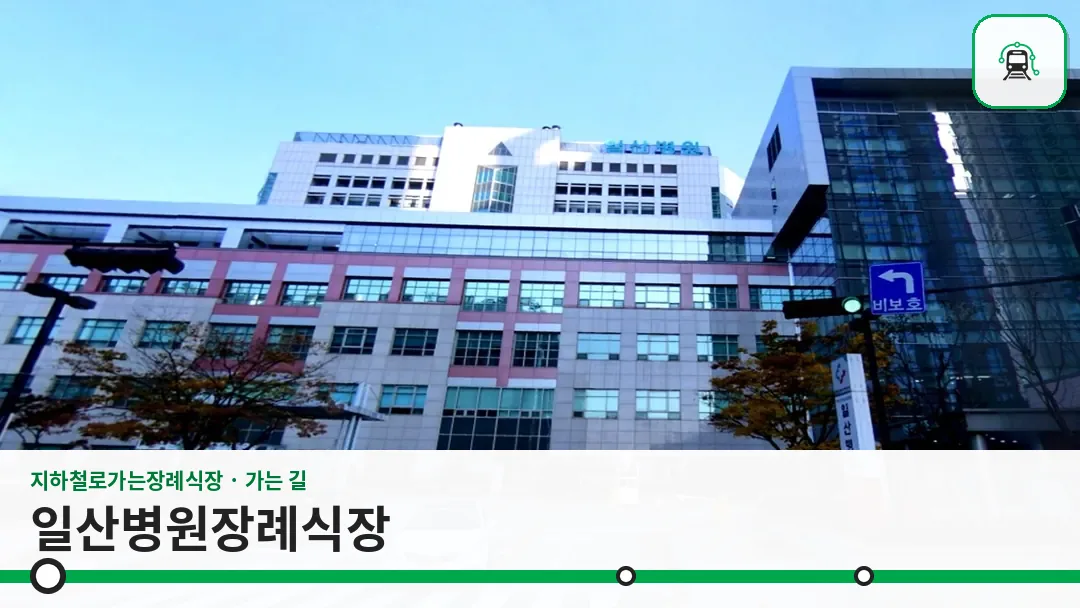 일산병원장례식장 사진 1/3