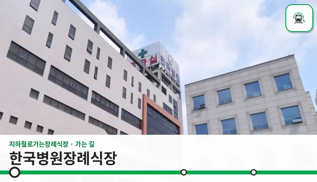 한국병원장례식장 사진 1/3