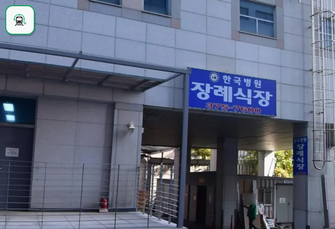 한국병원장례식장 사진 3/3