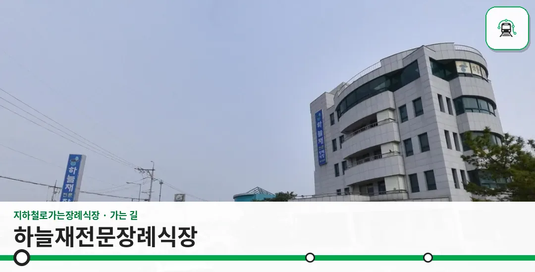 하늘재전문장례식장 사진 1장
