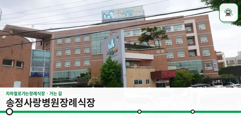 송정사랑병원장례식장 사진 1장
