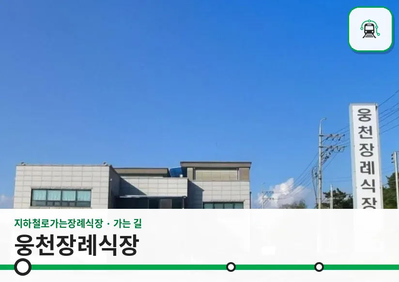 웅천장례식장 사진 1장