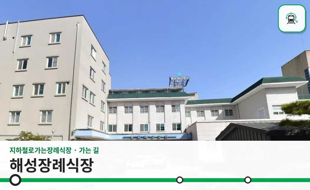해성장례식장 사진 1장