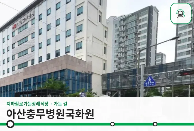 아산충무병원국화원 사진 1장