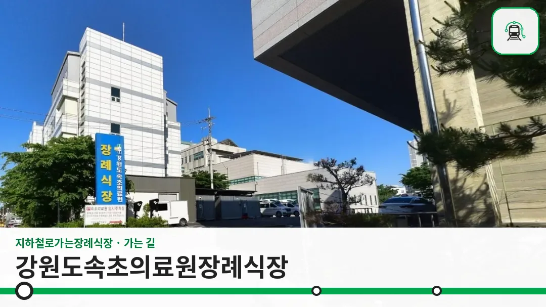 강원도속초의료원장례식장 사진 1장