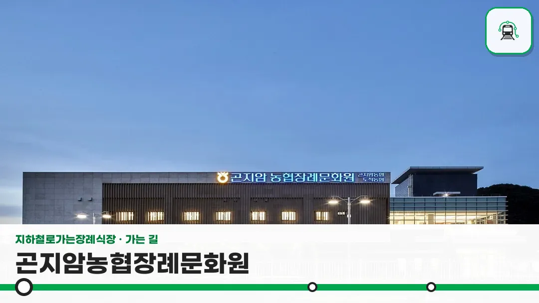 곤지암농협장례문화원 사진 1/3